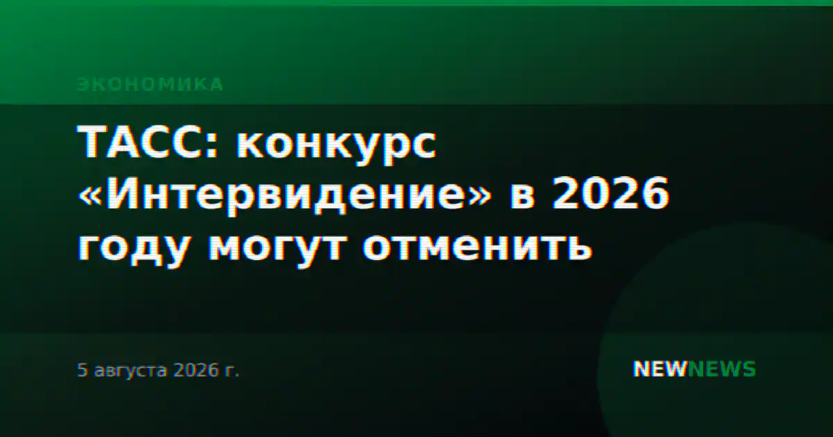 ТАСС: конкурс «Интервидение» в 2026 году могут отменить