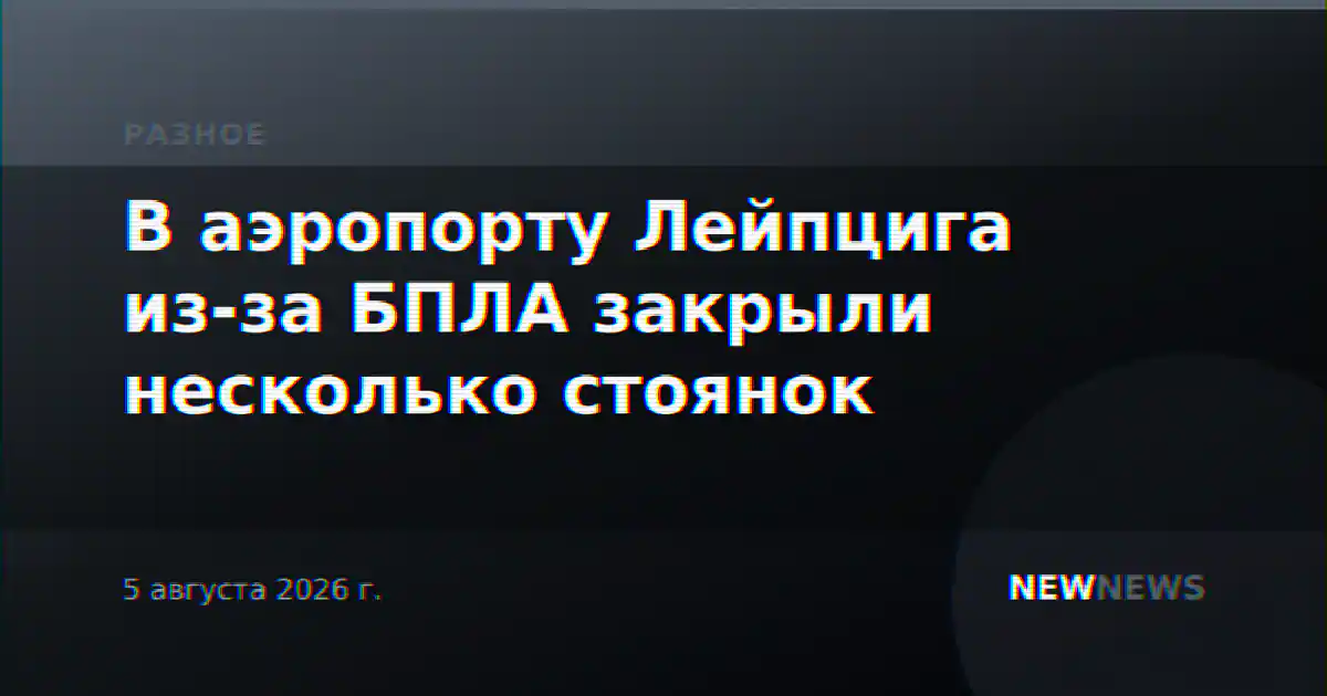 В аэропорту Лейпцига из-за БПЛА закрыли несколько стоянок