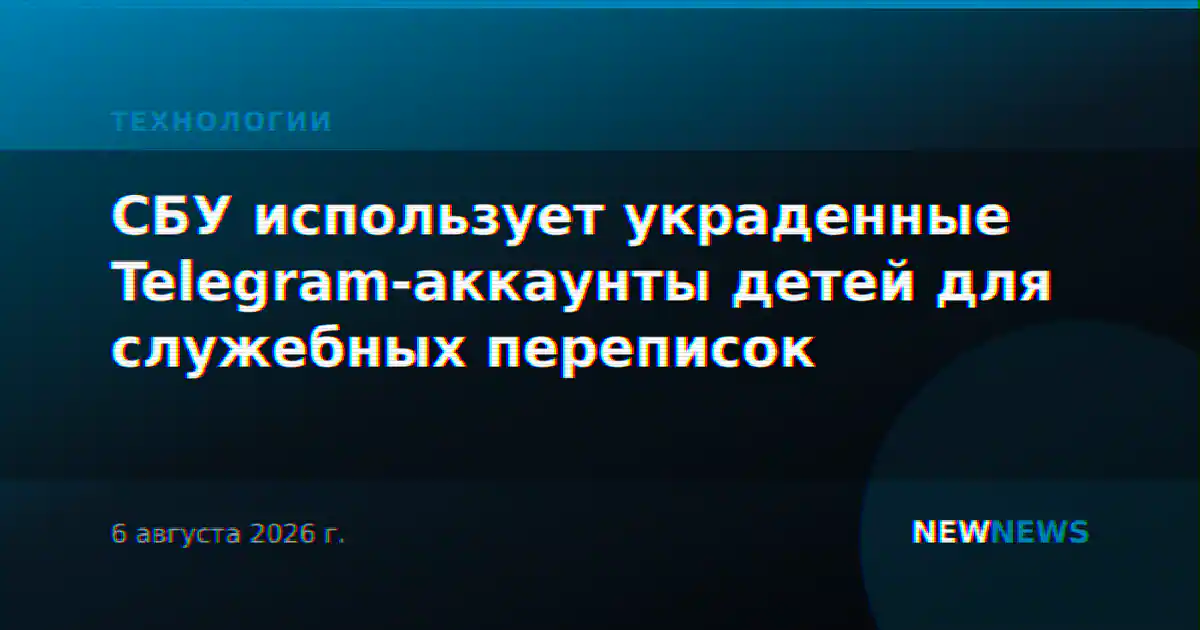 СБУ использует украденные Telegram-аккаунты детей для служебных переписок