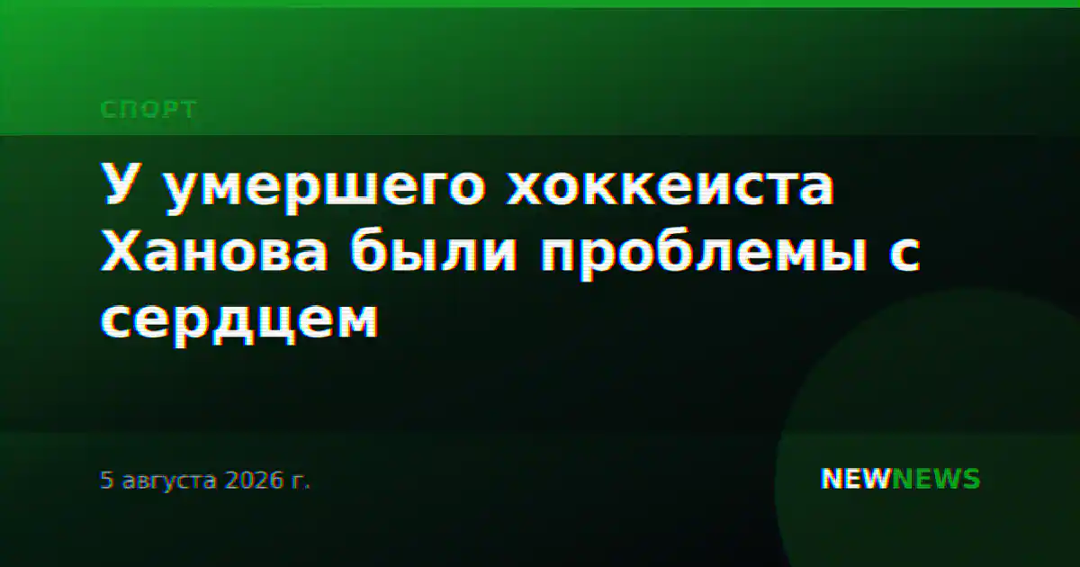 У умершего хоккеиста Ханова были проблемы с сердцем