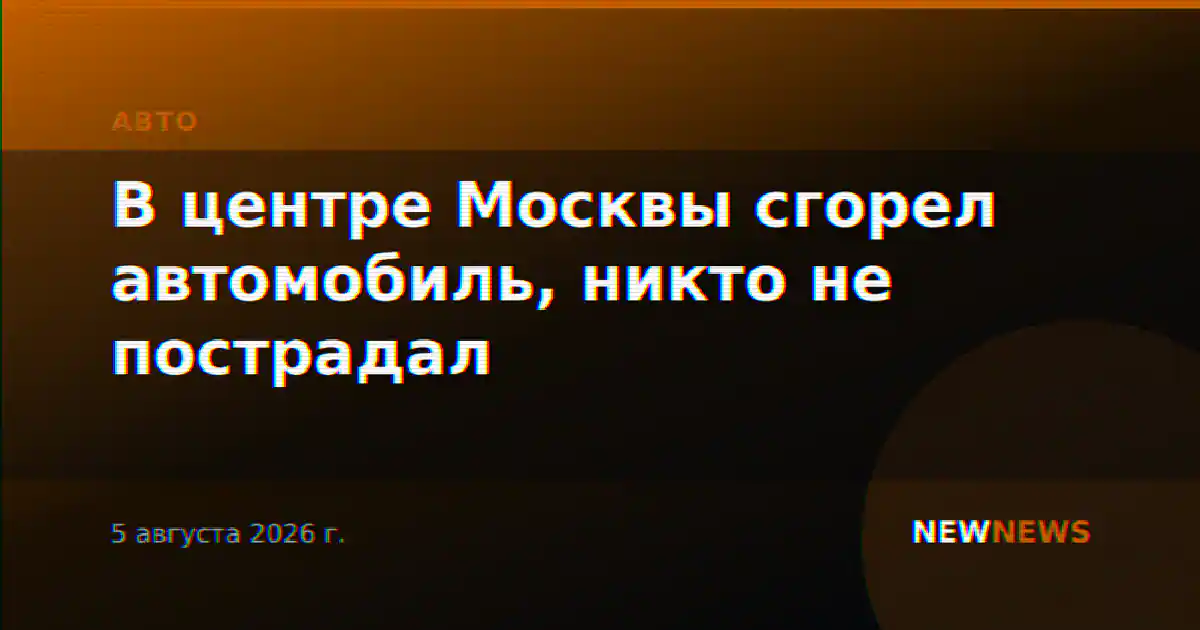 В центре Москвы сгорел автомобиль, никто не пострадал