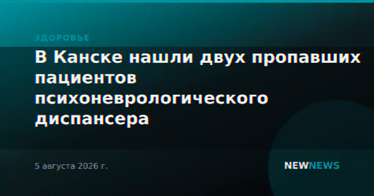 В Канске нашли двух пропавших пациентов психоневрологического диспансера