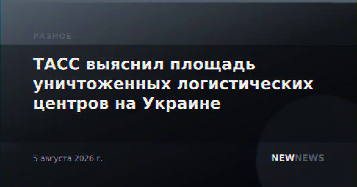 ТАСС выяснил площадь уничтоженных логистических центров на Украине
