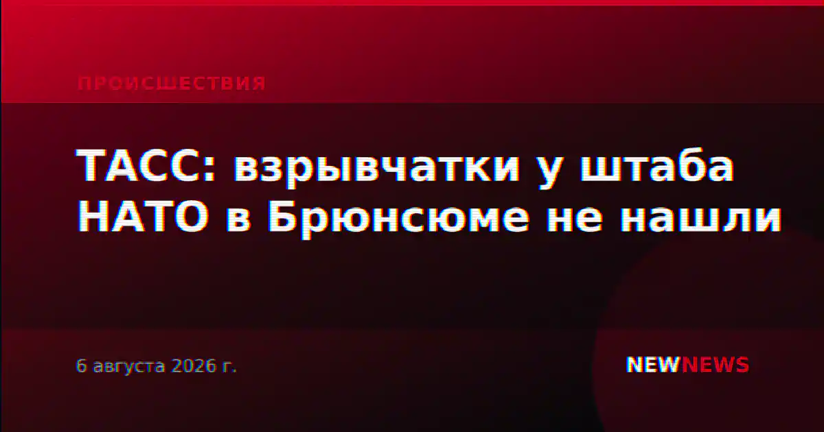 ТАСС: взрывчатки у штаба НАТО в Брюнсюме не нашли