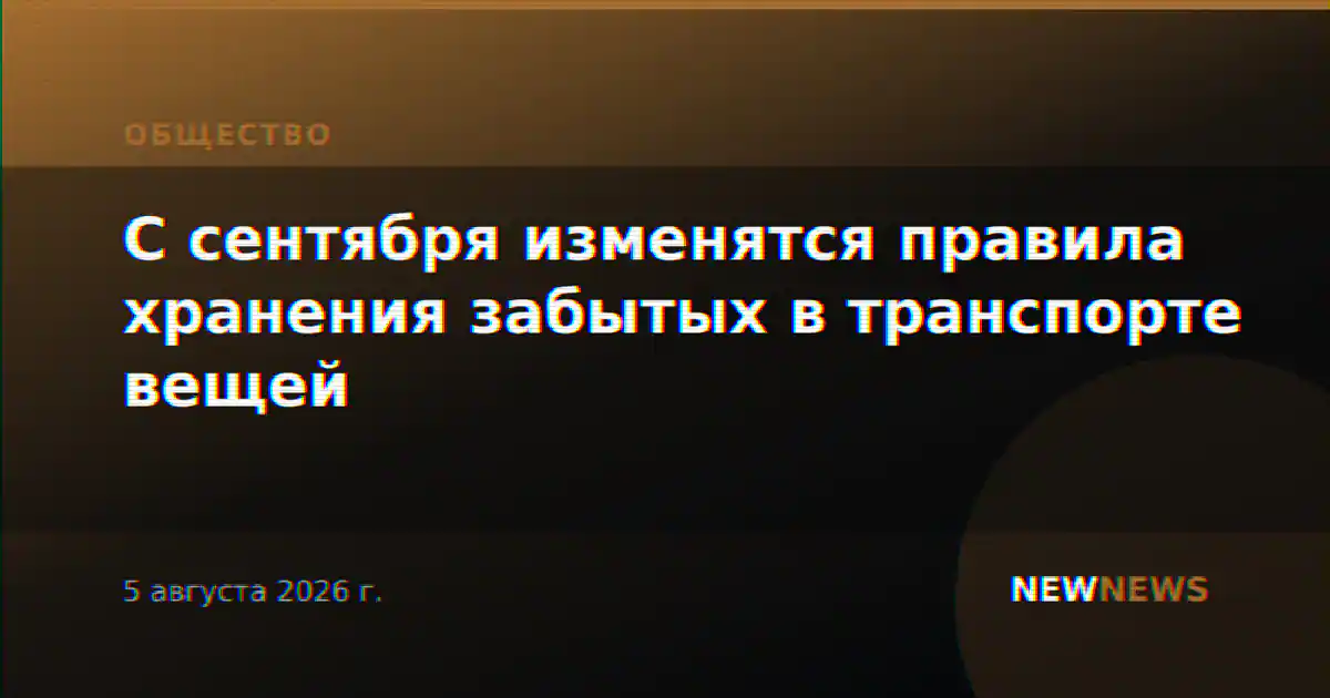 С сентября изменятся правила хранения забытых в транспорте вещей