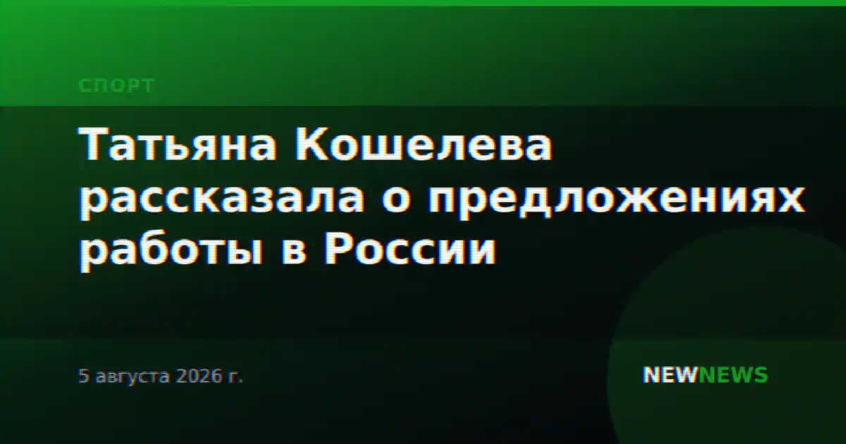 Татьяна Кошелева рассказала о предложениях работы в России