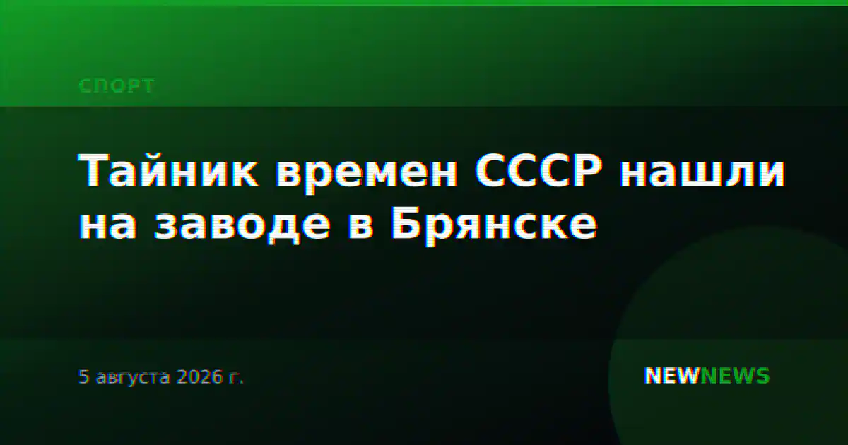 Тайник времен СССР нашли на заводе в Брянске