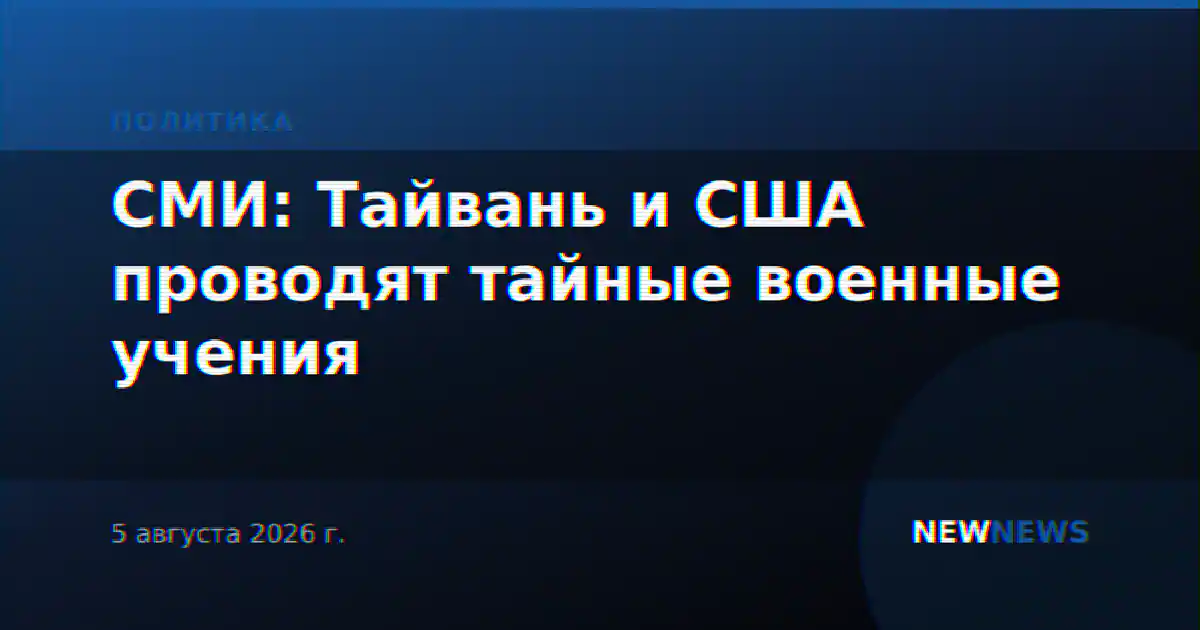 СМИ: Тайвань и США проводят тайные военные учения