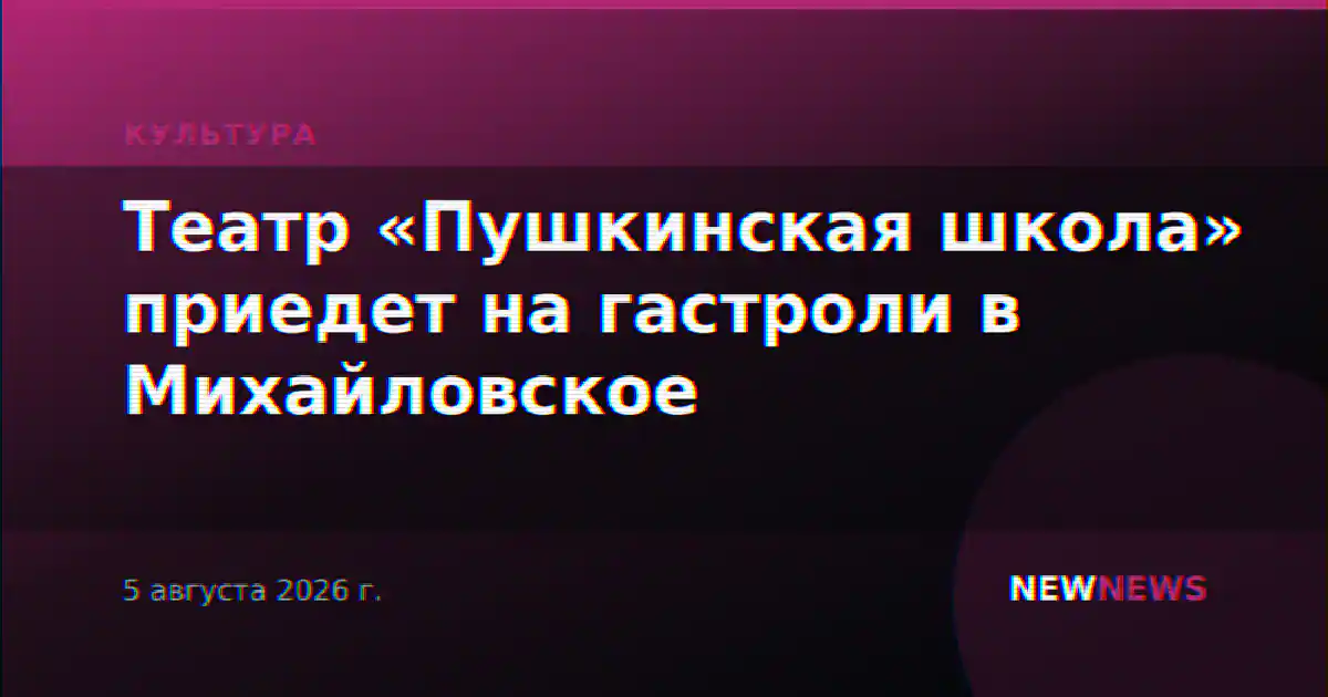 Театр «Пушкинская школа» приедет на гастроли в Михайловское