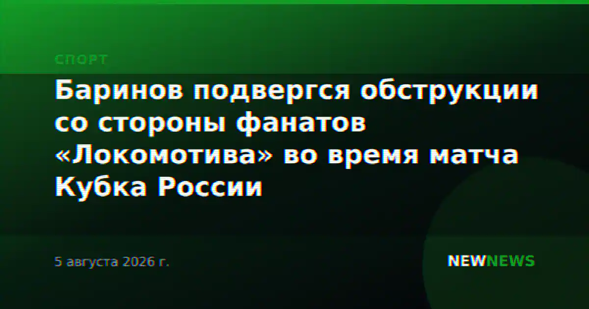 Баринов подвергся обструкции со стороны фанатов «Локомотива» во время матча Кубка России
