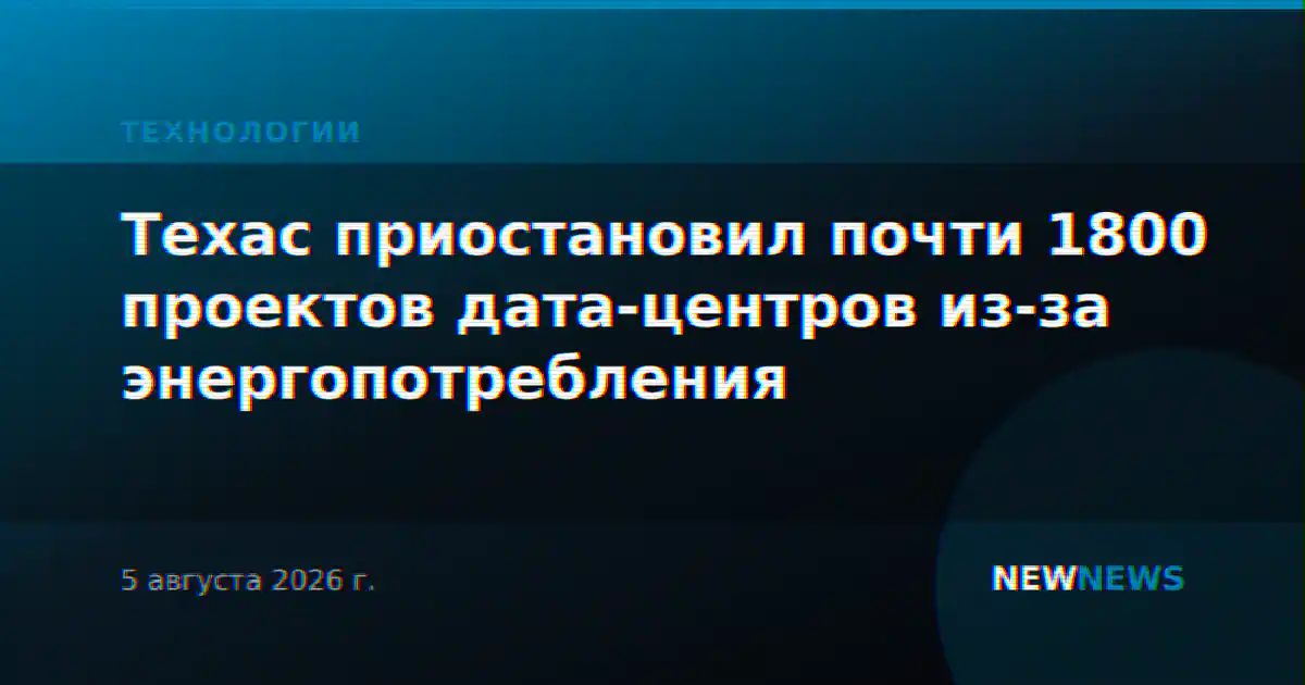 Техас приостановил почти 1800 проектов дата-центров из-за энергопотребления