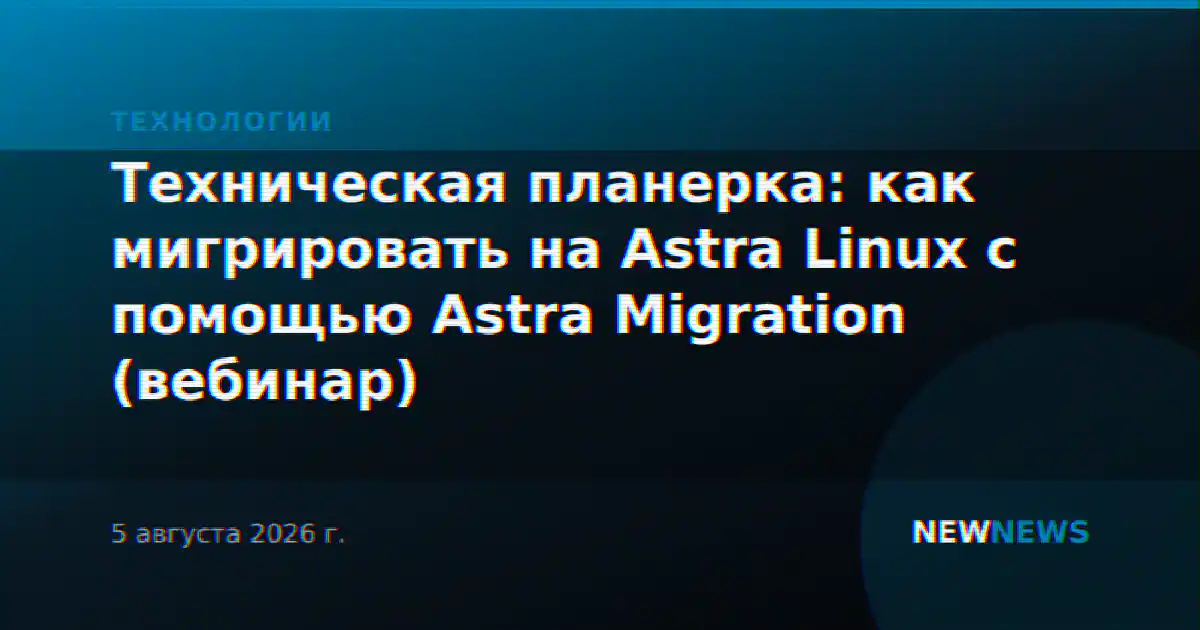 Техническая планерка: как мигрировать на Astra Linux с помощью Astra Migration (вебинар)