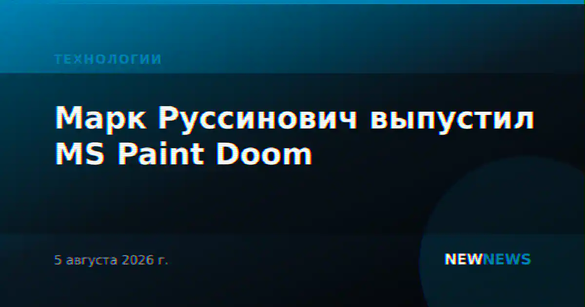 Марк Руссинович выпустил MS Paint Doom