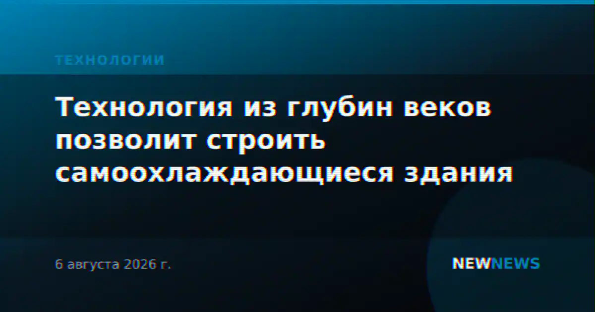 Технология из глубин веков позволит строить самоохлаждающиеся здания