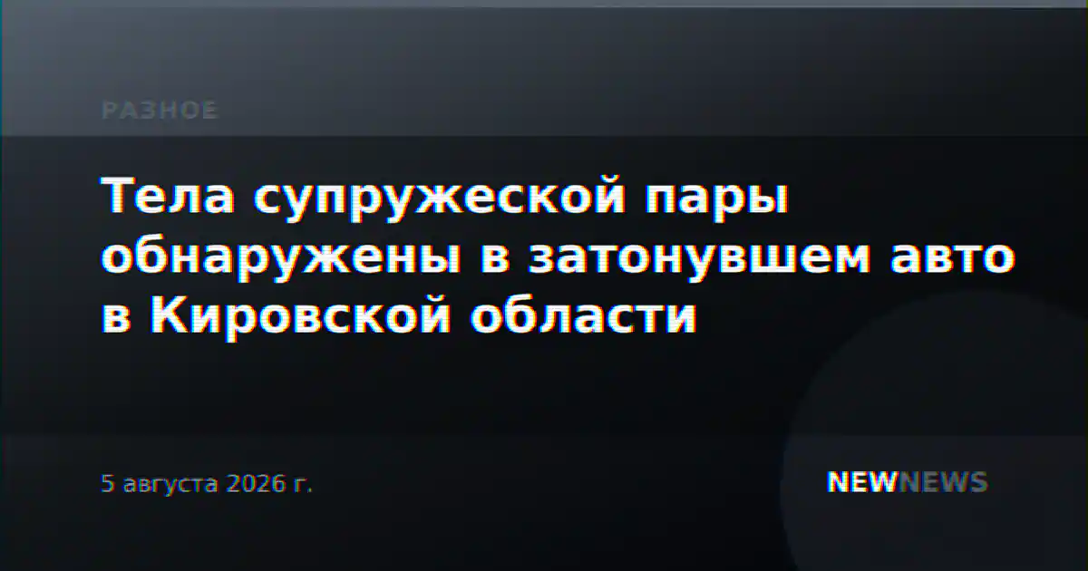Тела супружеской пары обнаружены в затонувшем авто в Кировской области