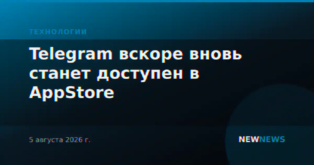 Telegram вскоре вновь станет доступен в AppStore