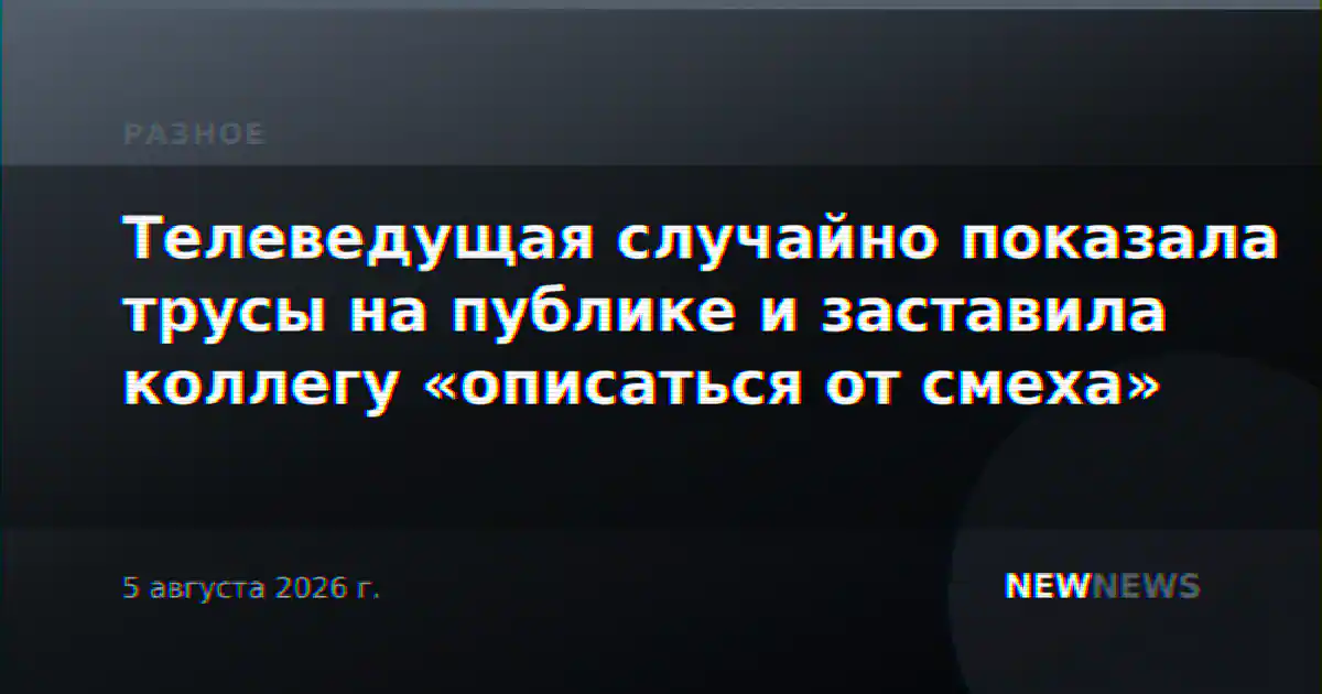 Телеведущая случайно показала трусы на публике и заставила коллегу «описаться от смеха»