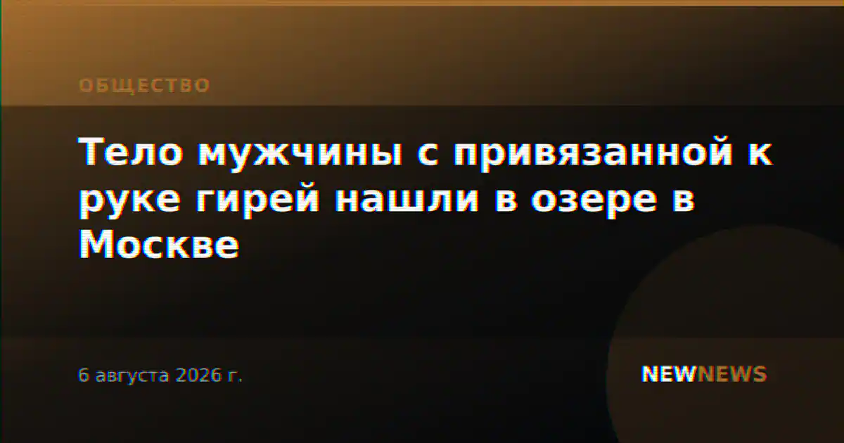 Тело мужчины с привязанной к руке гирей нашли в озере в Москве
