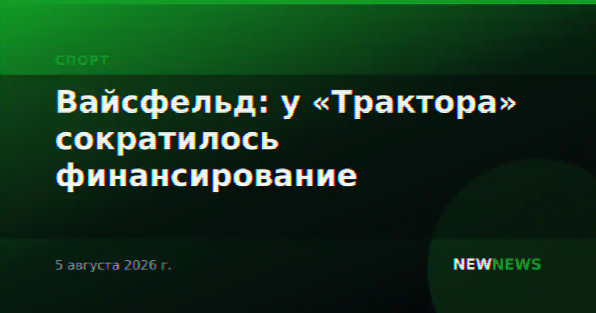 Вайсфельд: у «Трактора» сократилось финансирование