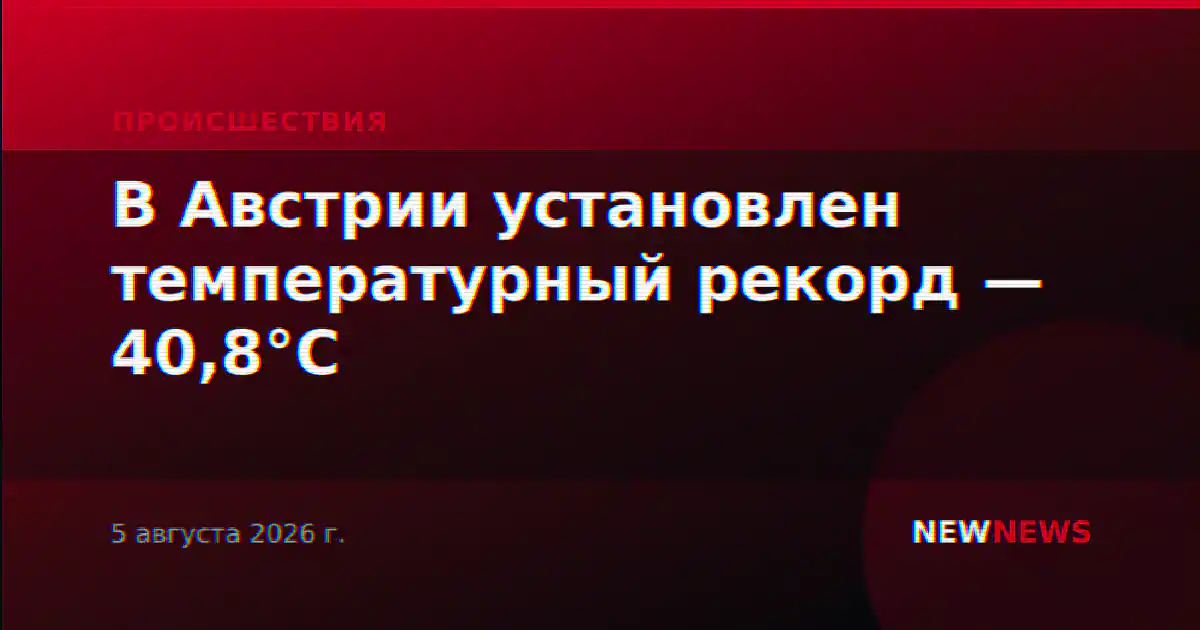 В Австрии установлен температурный рекорд — 40,8°C