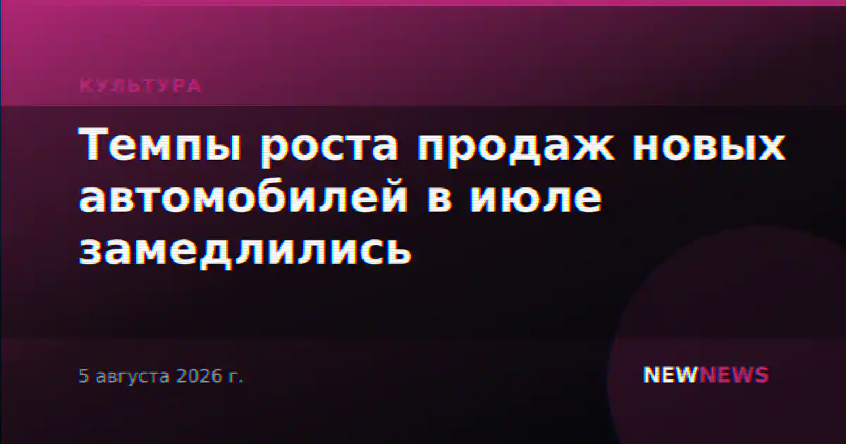 Темпы роста продаж новых автомобилей в июле замедлились
