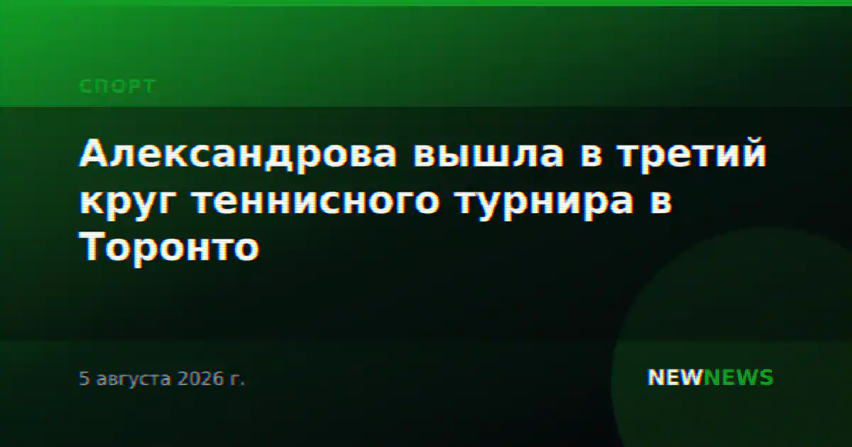 Александрова вышла в третий круг теннисного турнира в Торонто