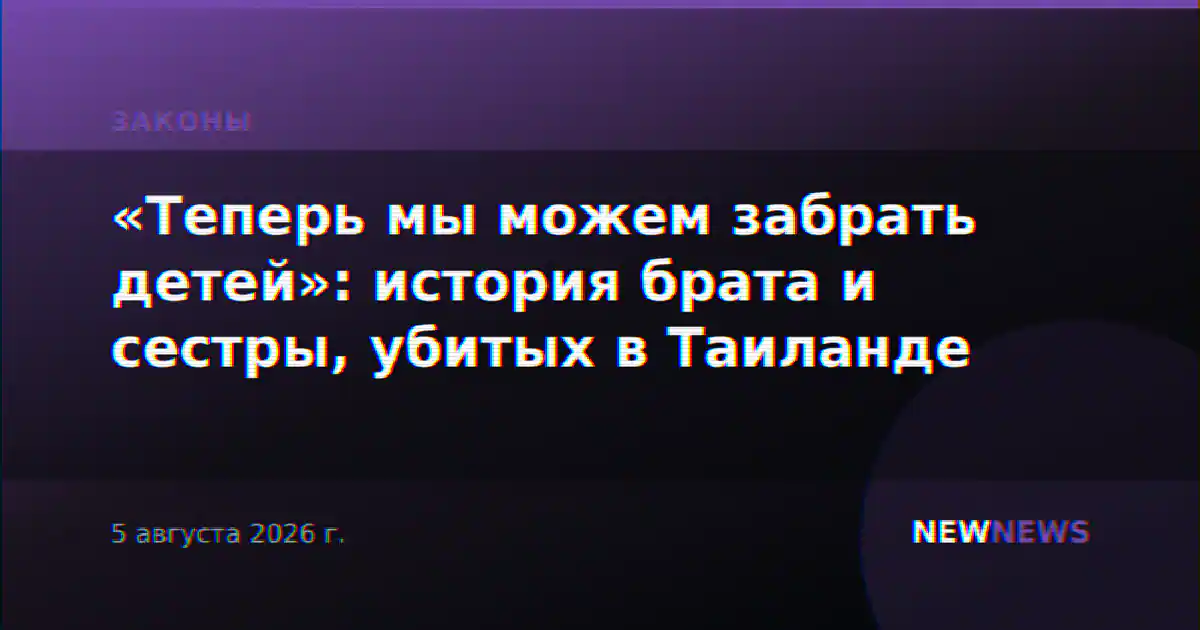«Теперь мы можем забрать детей»: история брата и сестры, убитых в Таиланде