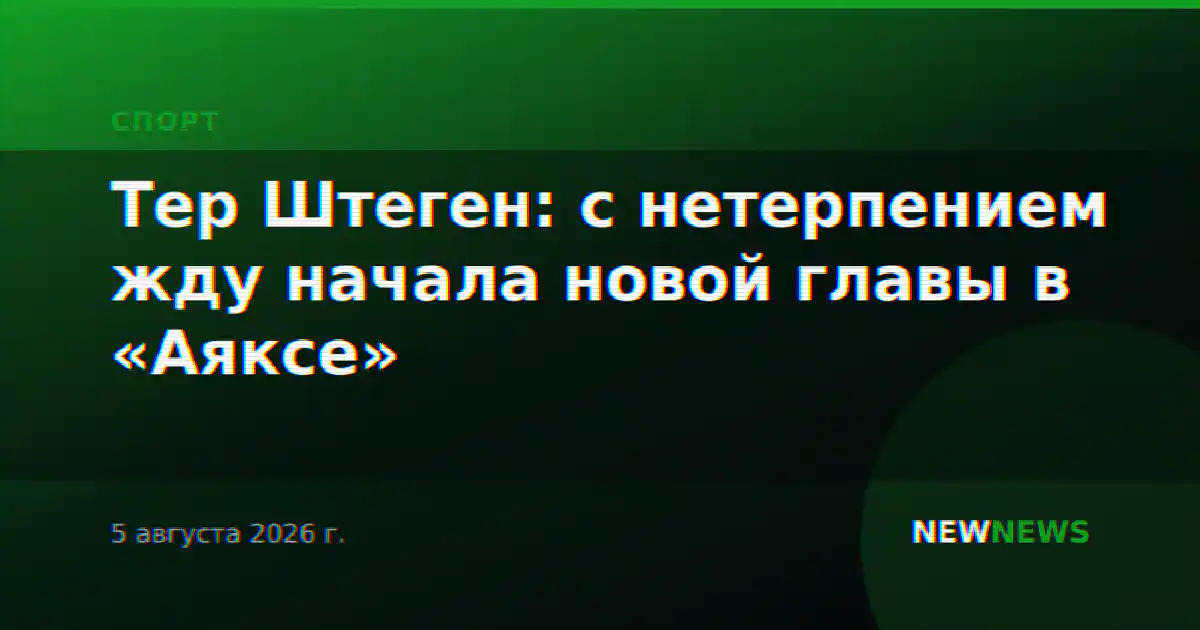 Тер Штеген: с нетерпением жду начала новой главы в «Аяксе»