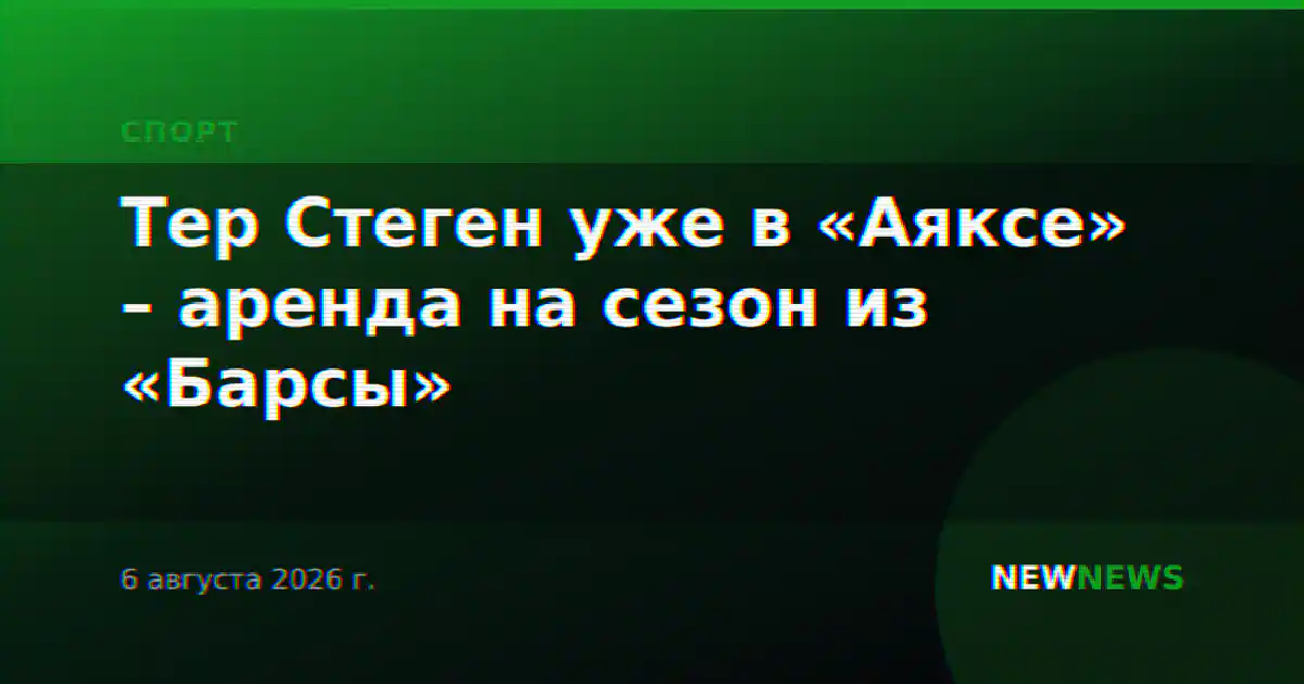 Тер Стеген уже в «Аяксе» – аренда на сезон из «Барсы»