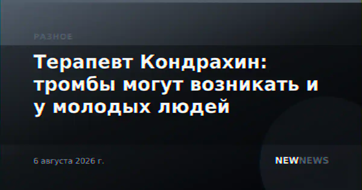 Терапевт Кондрахин: тромбы могут возникать и у молодых людей