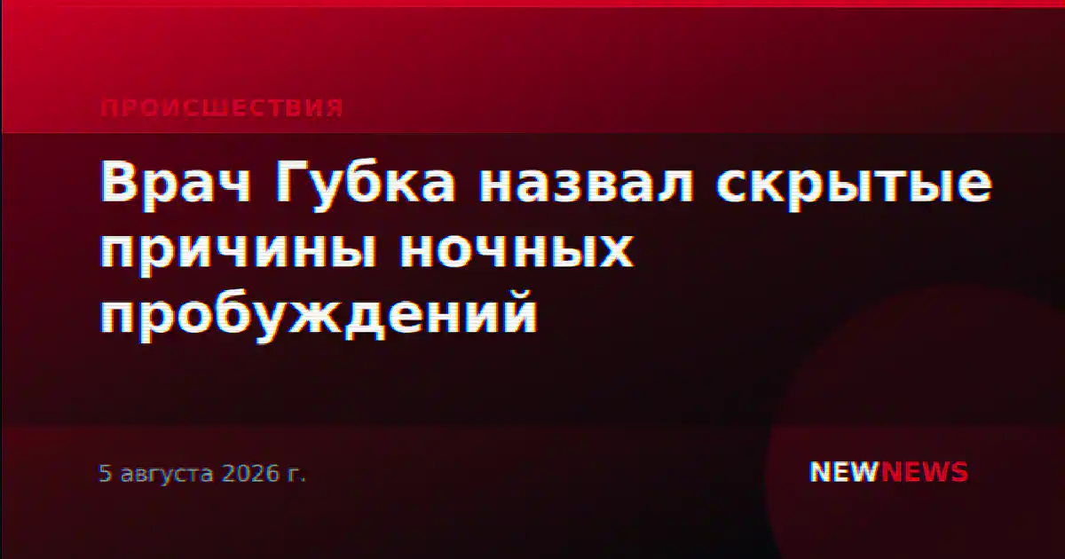 Врач Губка назвал скрытые причины ночных пробуждений