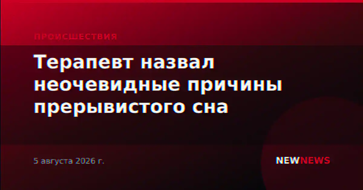 Терапевт назвал неочевидные причины прерывистого сна