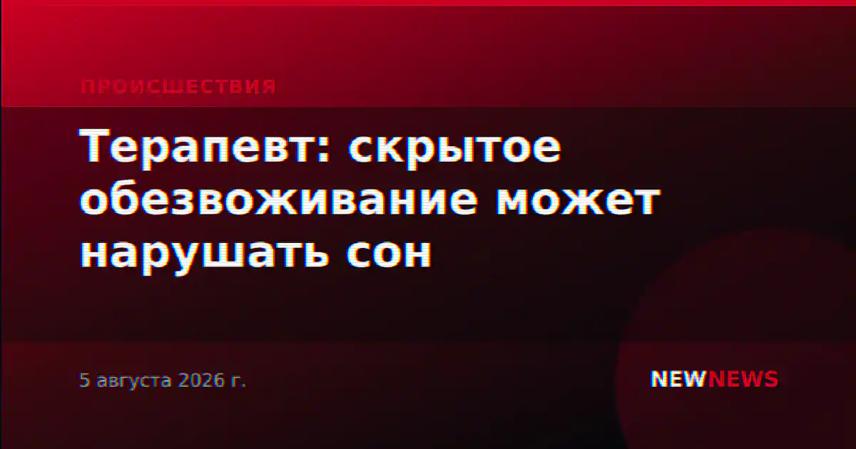 Терапевт: скрытое обезвоживание может нарушать сон