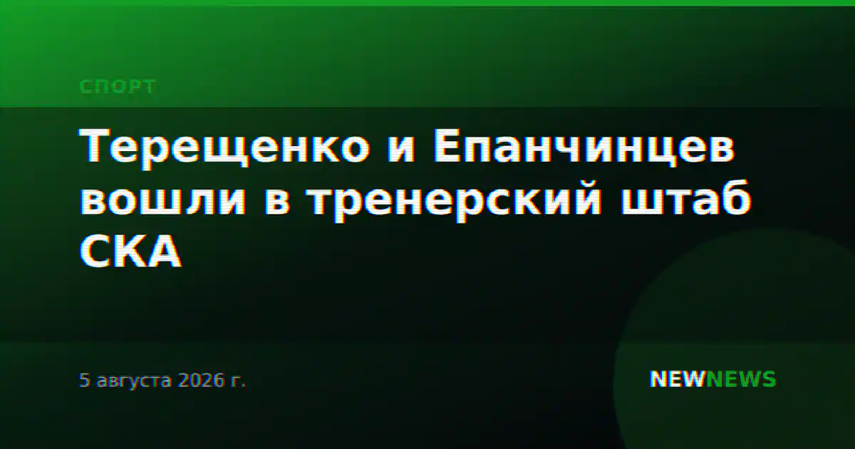 Терещенко и Епанчинцев вошли в тренерский штаб СКА