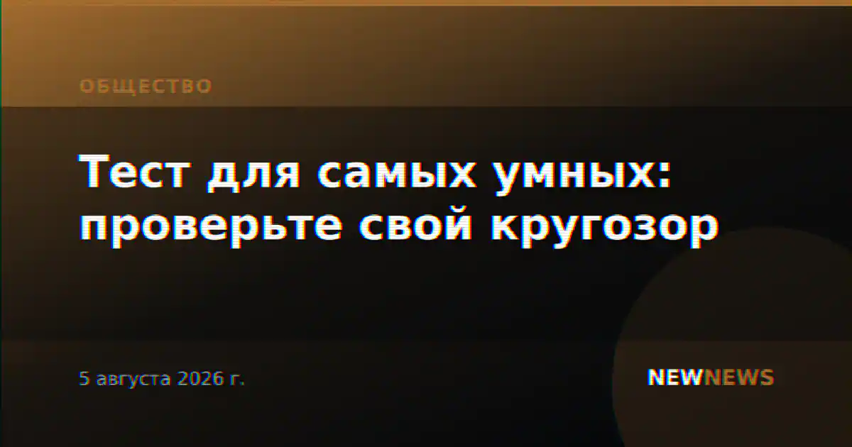 Тест для самых умных: проверьте свой кругозор