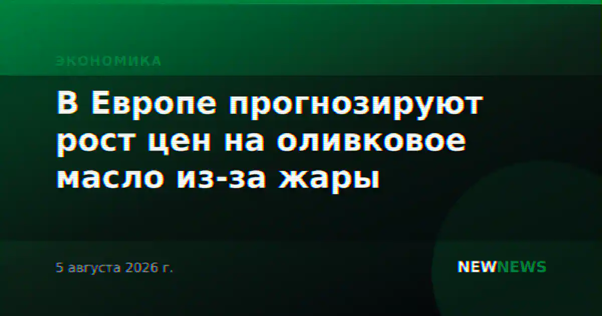 В Европе прогнозируют рост цен на оливковое масло из-за жары
