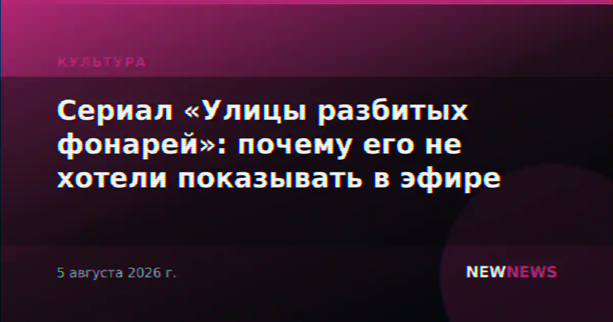 Сериал «Улицы разбитых фонарей»: почему его не хотели показывать в эфире