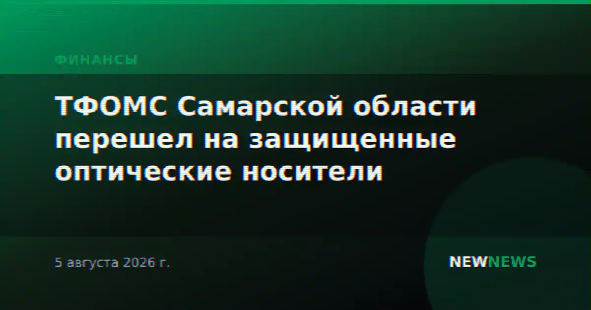 ТФОМС Самарской области перешел на защищенные оптические носители