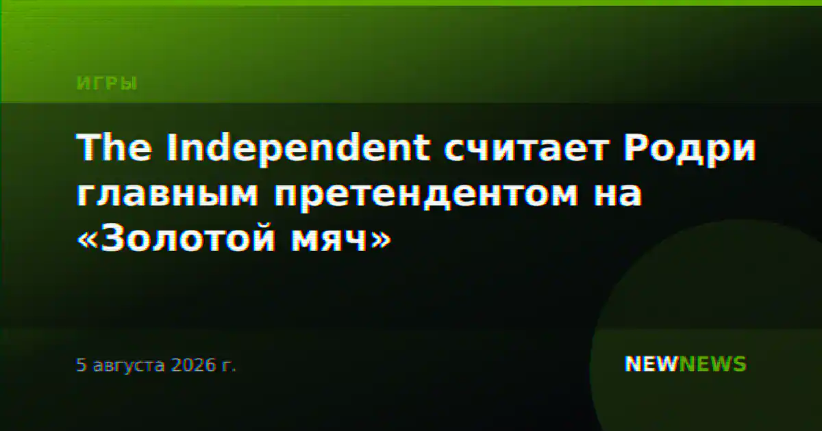 The Independent считает Родри главным претендентом на «Золотой мяч»