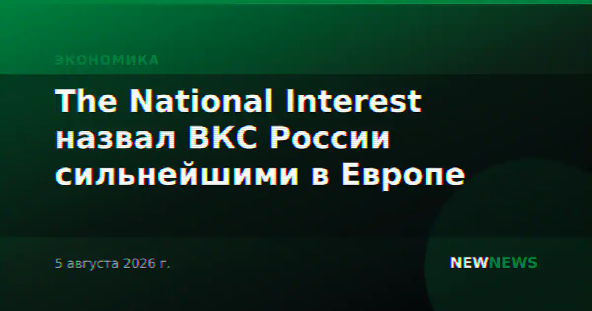 The National Interest назвал ВКС России сильнейшими в Европе