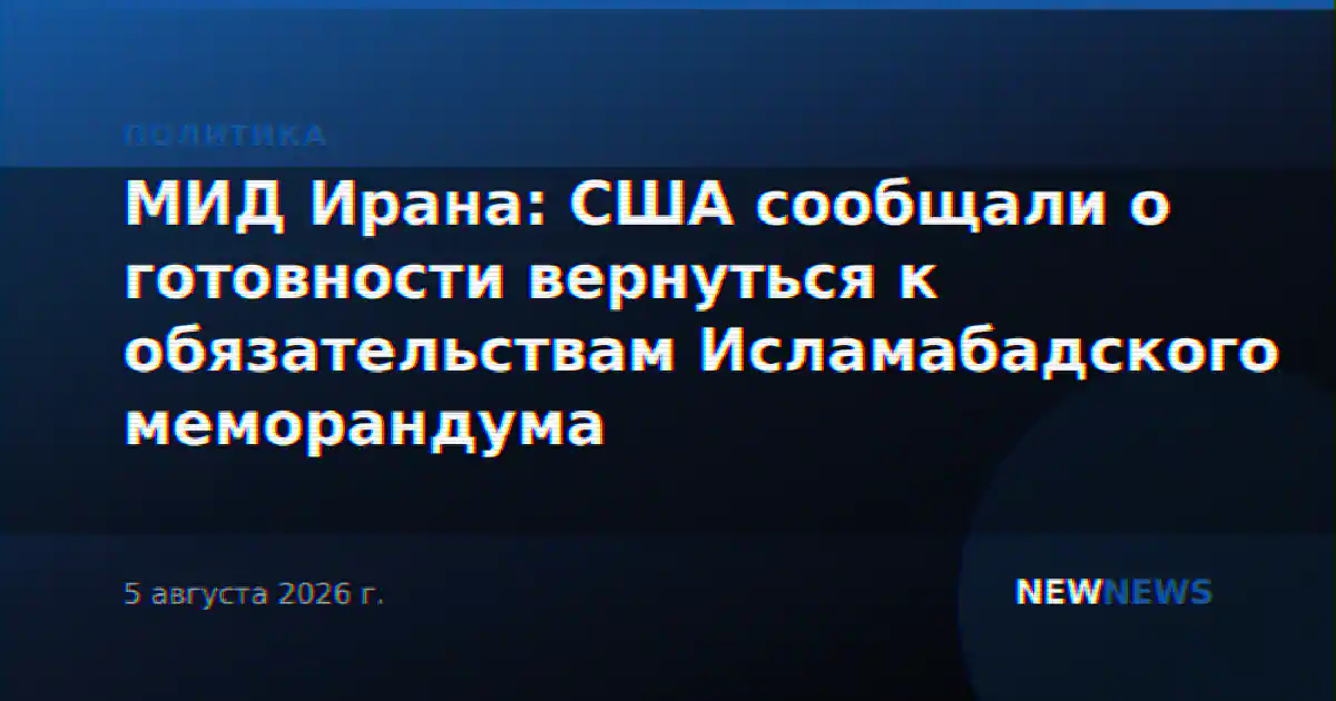 МИД Ирана: США сообщали о готовности вернуться к обязательствам Исламабадского меморандума