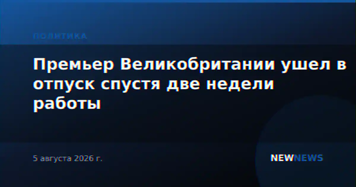 Премьер Великобритании ушел в отпуск спустя две недели работы