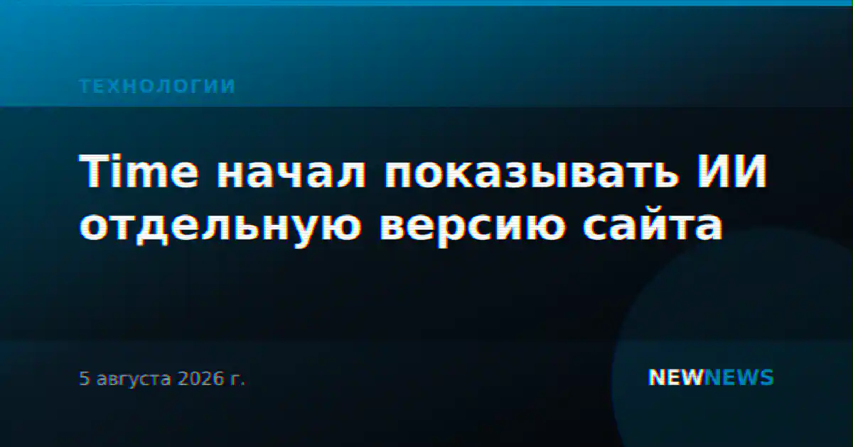 Time начал показывать ИИ отдельную версию сайта