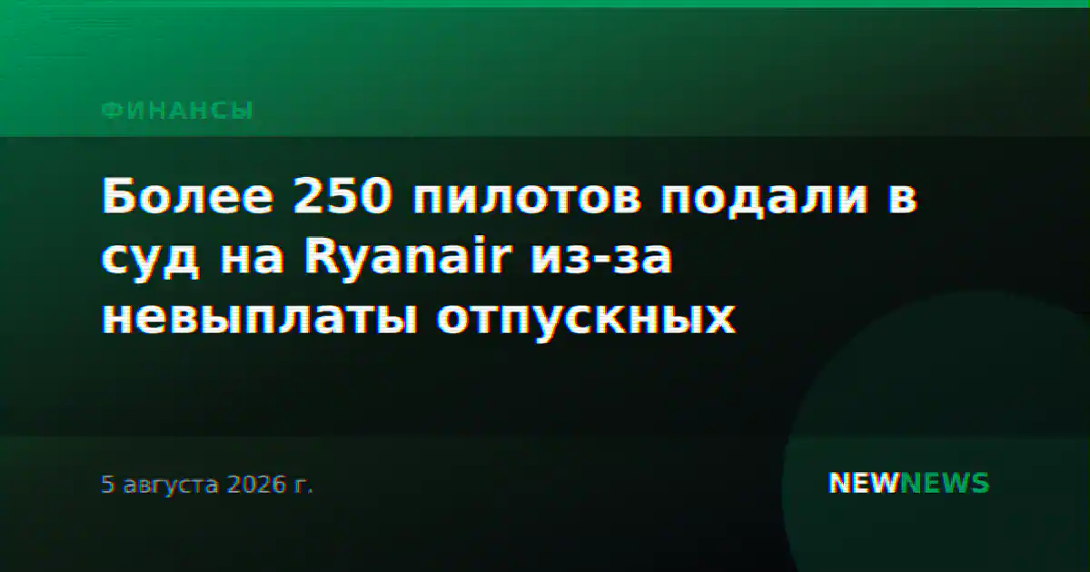 Более 250 пилотов подали в суд на Ryanair из-за невыплаты отпускных