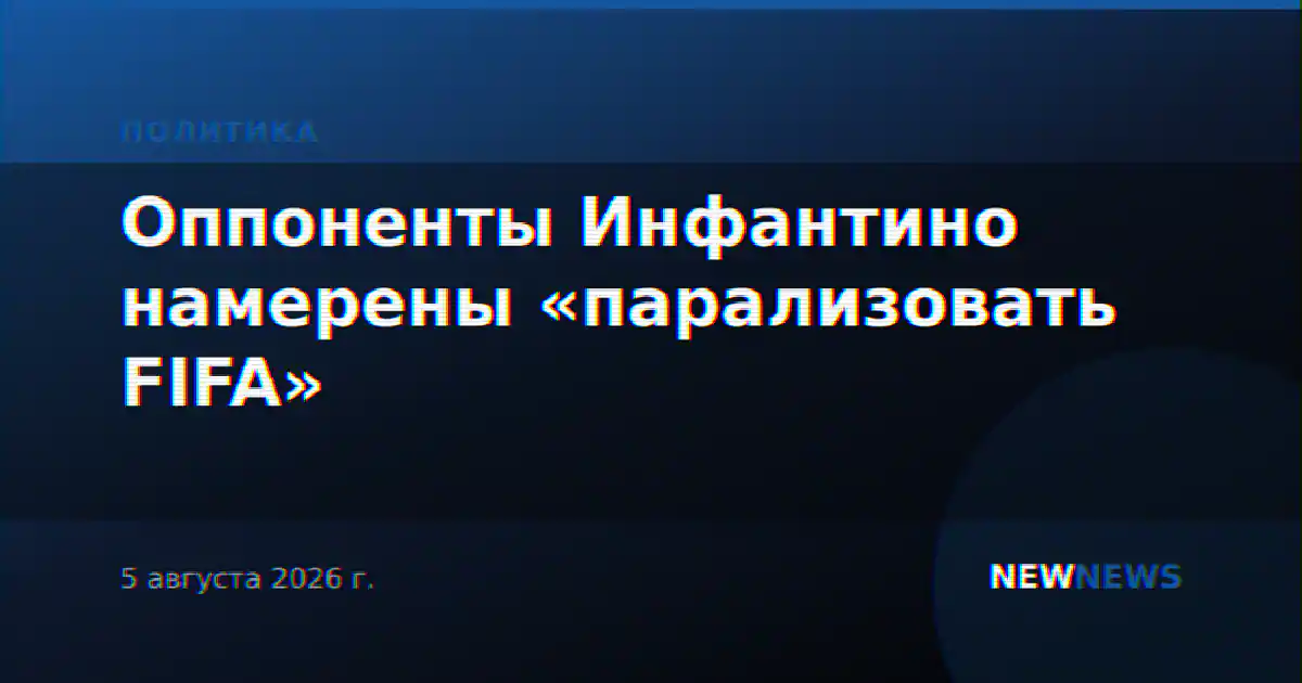 Оппоненты Инфантино намерены «парализовать FIFA»