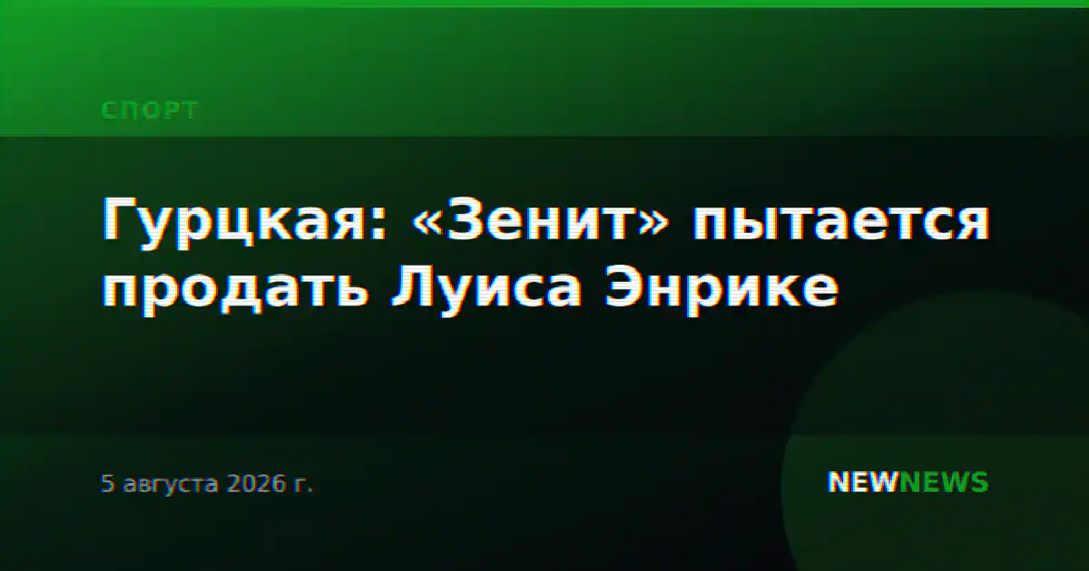 Гурцкая: «Зенит» пытается продать Луиса Энрике