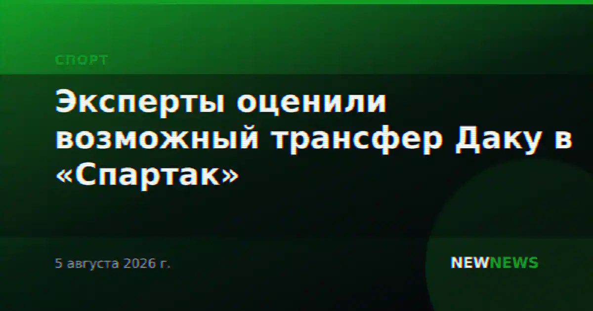 Эксперты оценили возможный трансфер Даку в «Спартак»