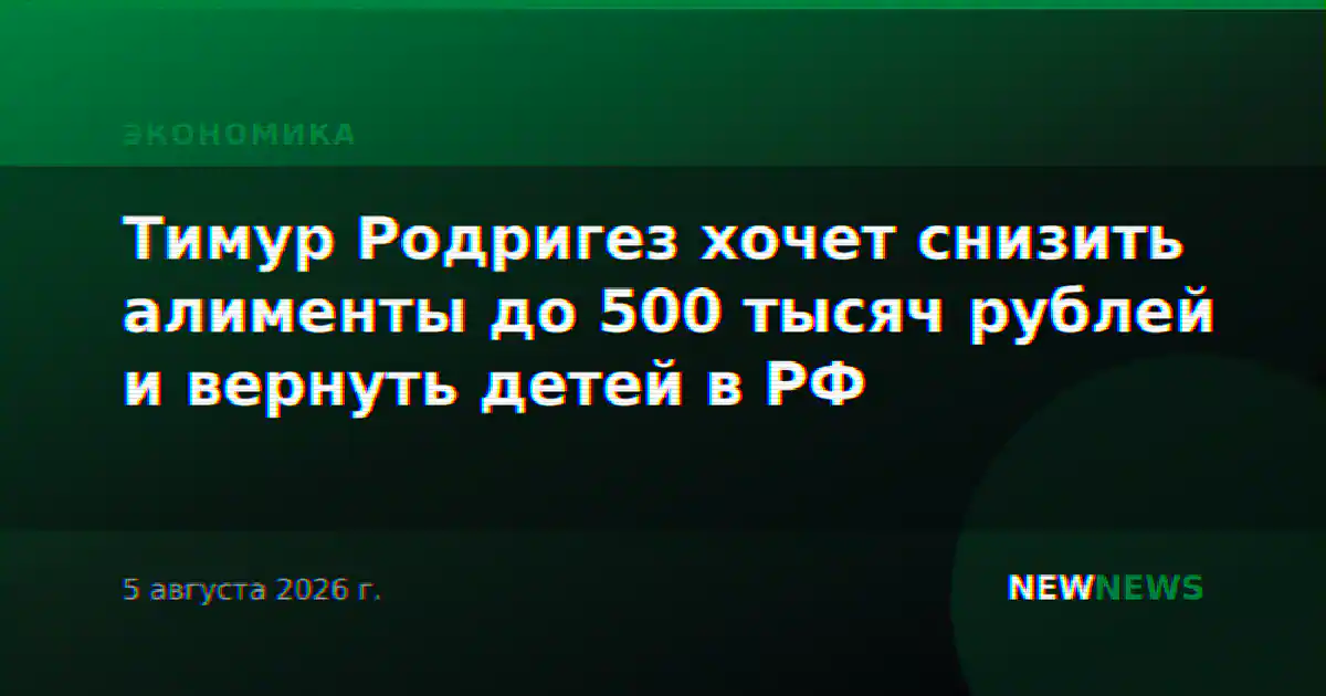 Тимур Родригез хочет снизить алименты до 500 тысяч рублей и вернуть детей в РФ