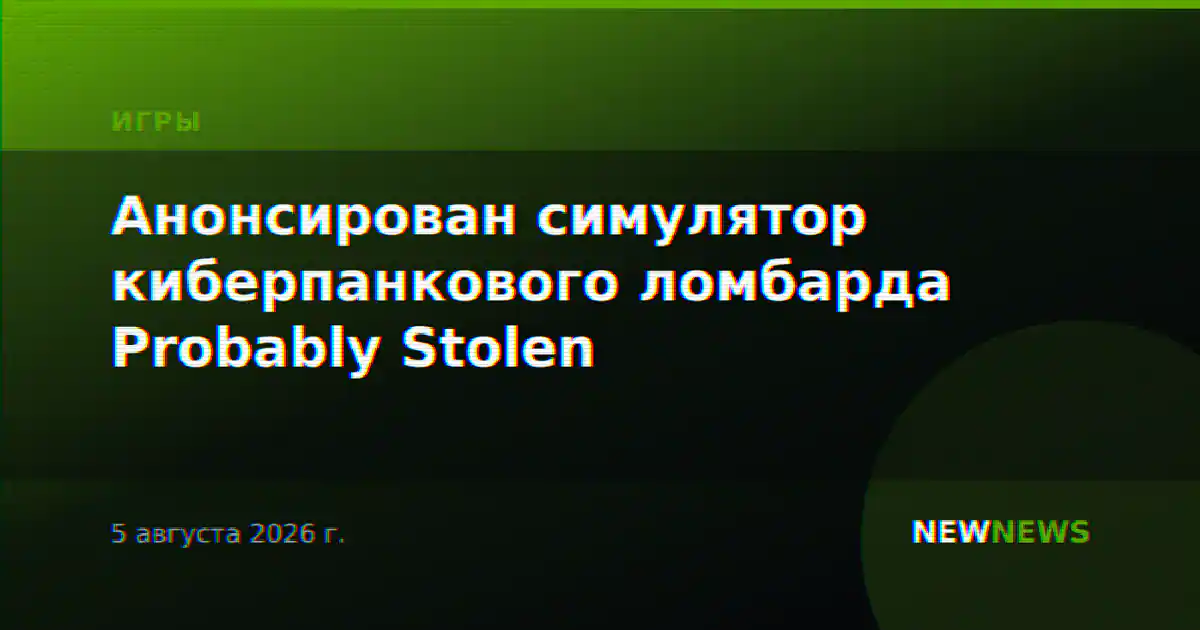 Анонсирован симулятор киберпанкового ломбарда Probably Stolen