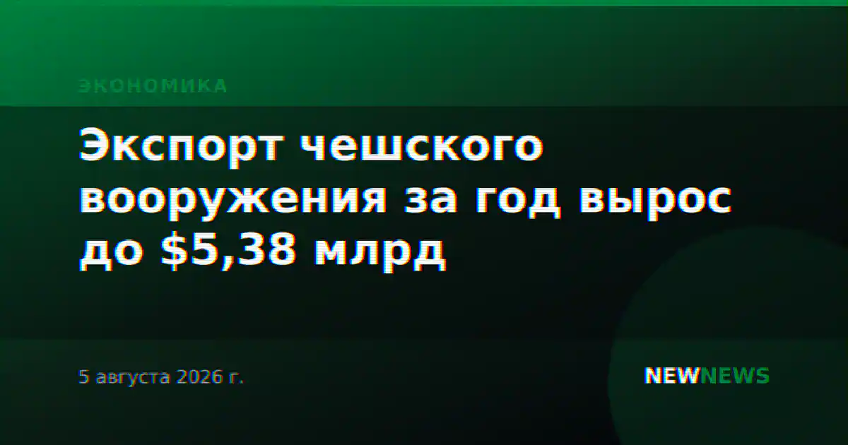 Экспорт чешского вооружения за год вырос до $5,38 млрд